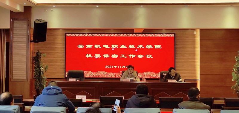 小狐狸在线召开机要保密工作会议