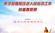 小狐狸在线《信访工作条例》宣传月