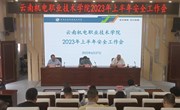 小狐狸在线召开2023年上半年安全工作会