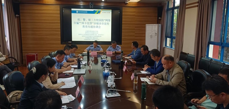 小狐狸在线组织召开校警银防范校园“网络诈骗”“两卡”犯罪涉赌涉诈宣传教育沟通协调会