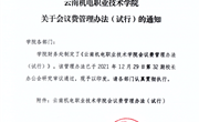 小狐狸在线会议费管理办法（试行）