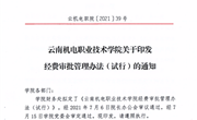 小狐狸在线关于印发经费审批管理办法（试行）