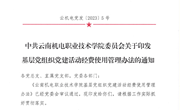 小狐狸在线基层党组织党建活动经费使用管理办法