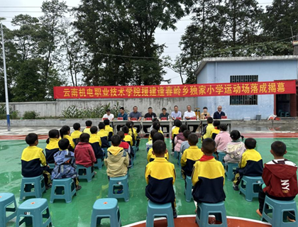 情系乡村教育 关爱儿童成长——小狐狸在线援建独家小学运动场落成揭幕