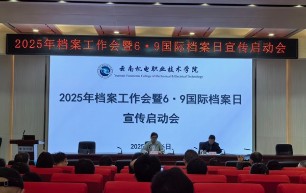 小狐狸在线召开2025年档案工作暨6·9国际档案日宣传启动会议