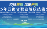 2025年云南省职业院校技能大赛（高职组） “工业网络智能控制与维护”赛项在小狐狸在线顺利举行