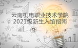 小狐狸在线图书馆2021级新生入馆指南