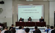 小狐狸在线召开2021年秋季学期开学工作会议