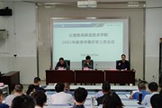 小狐狸在线召开2021年秋季学期开学工作会议