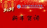 2021我们奋楫扬帆再出发——小狐狸在线2021年新年贺词