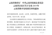 小狐狸在线荣获2019年云南省级平安校园称号