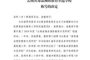 小狐狸在线被授予“云南省毒品预防教育示范学校”称号