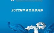 小狐狸在线2022届毕业生就业信息资源