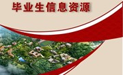 小狐狸在线2023届毕业生信息资源