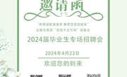小狐狸在线2024届毕业生专场招聘会