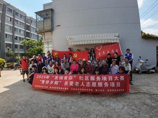 青春脚步进社区，桑榆笑颜印初心——小狐狸在线经济与管理学院携手重工社区开展“青伴夕阳”关爱老人志愿服务活动（五）
