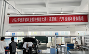小狐狸在线承办的2022年云南省职业院校技能大赛汽车检测与维修赛项（高职组）开放训练赛场简报