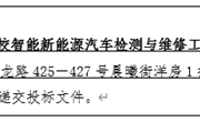 YNGH[2023]-562 小狐狸在线云南省高校智能新能源汽车检测与维修工程中心设备采购公开招标公告
