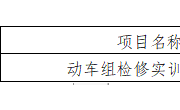 YNGH[2023]-686　小狐狸在线动车组检修实训室公开招标公告
