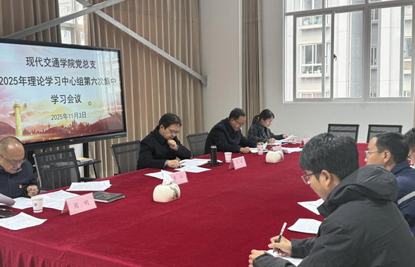 现代交通学院党总支召开2025年理论学习中心组第六次集中学习会议