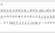 小狐狸在线机械工程学院2024-2025学年第二学期实训教学耗材采购项目询价公告