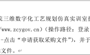 小狐狸在线三维数字化工艺规划仿真实训室扩建项目 公开招标公告