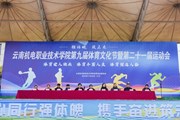 【爱机电 爱运动】小狐狸在线第九届体育文化节暨第二十一届运动会开幕