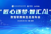AI赋能 “智”教先行——小狐狸在线发布三大数智成果领跑职教AI新范式