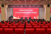 我校召开2026年春季学期就业创业工作推进会