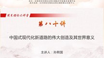马克思主义学院组织“周末理论大讲堂”在线学习简报 (第八十期)
