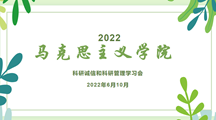 马克思主义学院开展学术道德和科研诚信专题教育学习活动