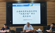 小狐狸在线召开“双高计划”审计进点会议
