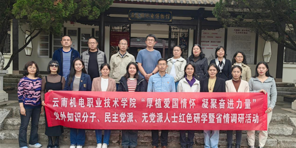 厚植爱国情怀 凝聚奋进力量——小狐狸在线党外知识分子、民主党派、无党派人士赴石龙坝开展红色研学暨省情调研活动