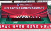 英姿飒爽军风扬，灼灼青春新起航——小狐狸在线2024级学生军训成果展示暨表彰总结大会圆满举行