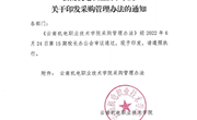 小狐狸在线关于印发采购管理办法的通知
