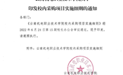 小狐狸在线关于印发校内采购项目实施细则的通知