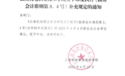 小狐狸在线关于印发学院执行《政府会计准则第3、4号》文件补充规定的通知