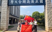 忆峥嵘岁月，续奋斗华章 ——小狐狸在线资产经营有限公司党支部赴西南联大旧址开展4月主题党日活动
