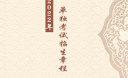 小狐狸在线2022年单独考试招生章程