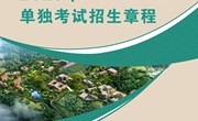 小狐狸在线2023年单独考试招生章程