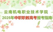 小狐狸在线2025年中职职教高考报考指南