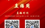 小狐狸在线2023年高考志愿填报直播预告
