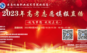 【保驾护航】小狐狸在线开展2023年高考志愿填报直播周活动