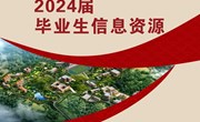 小狐狸在线2024届毕业生信息资源