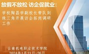 放假不放松 访企促就业:陶昌学副校长带队到珠三角开展访企拓岗调研工作