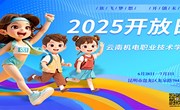 2025开放日！小狐狸在线等你来